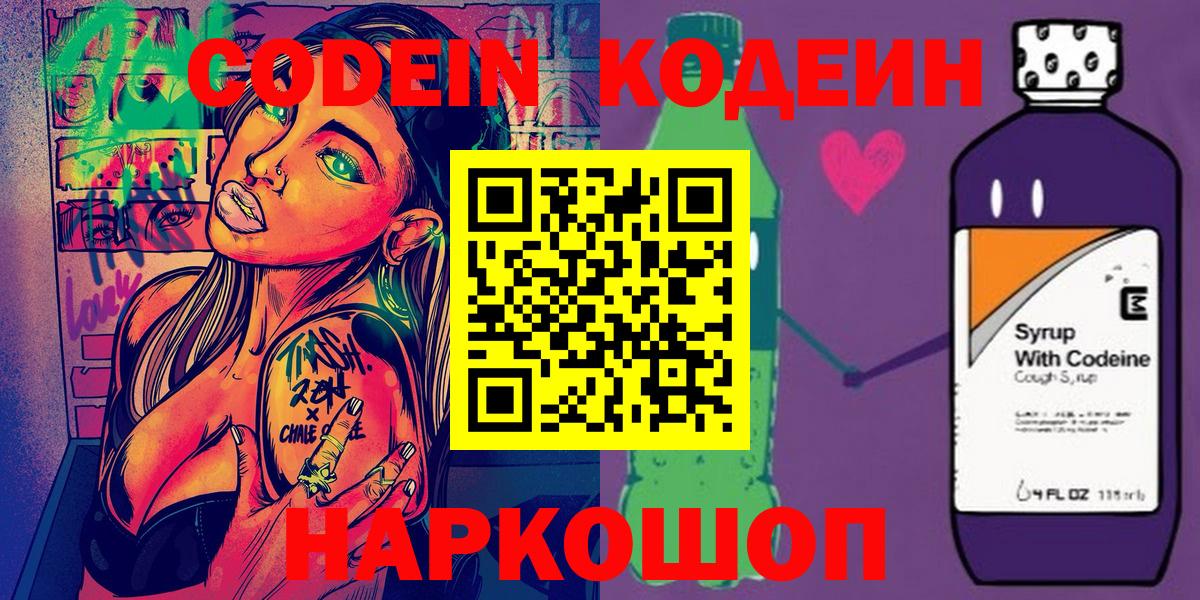 Дзержинский  Кодеиновый сироп Lean Purple Drank  Вход с VPN  Кодеин Purple Drank 